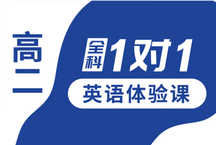 秦皇岛市锐思教育高二英语1对1个性化辅导课程