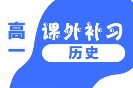 秦皇岛市锐思教育高一历史课外补习班