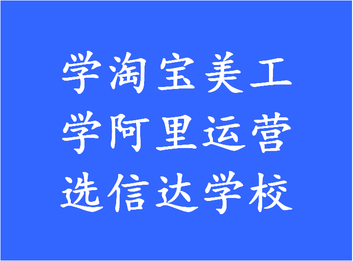 东城信达职业学校