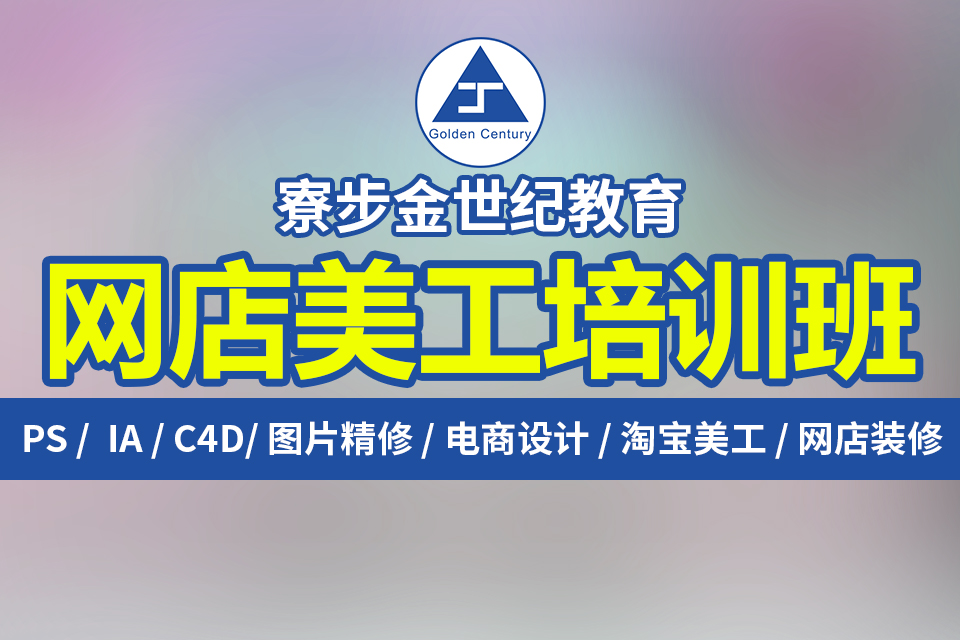 东莞大朗电商培训哪里更专业淘宝培训学校哪家好