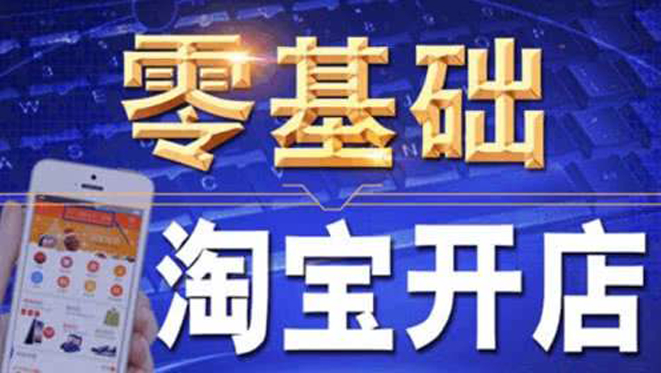 东莞长安哪里有电子商务培训学校 长安网店开店要多少钱