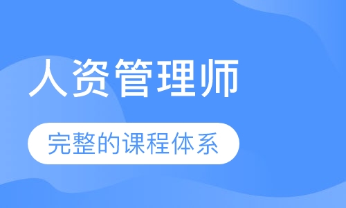 适合报考人力资源管理师的人群